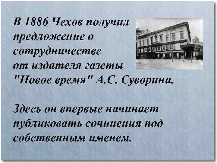 В 1886 Чехов получил предложение о сотрудничестве от издателя газеты 