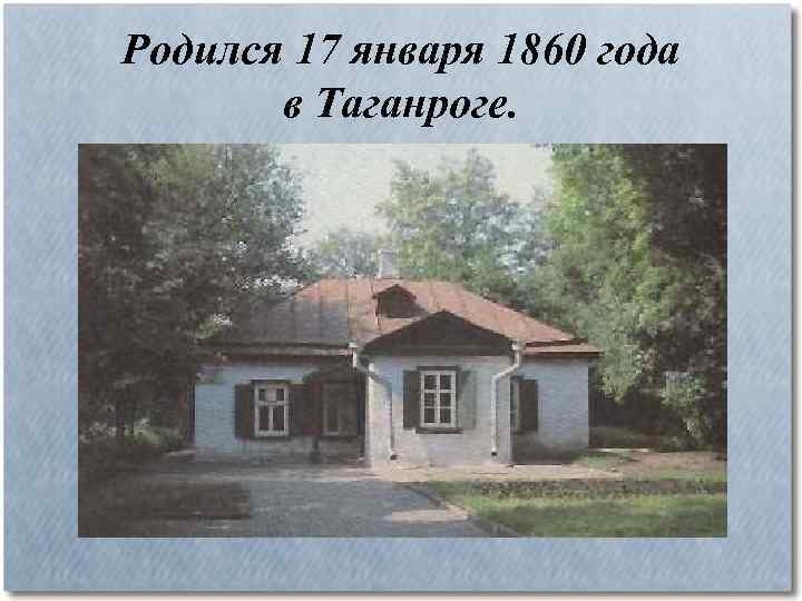 Родился 17 января 1860 года в Таганроге. 