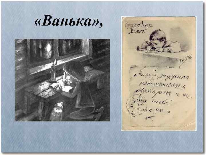  «Ванька» , 