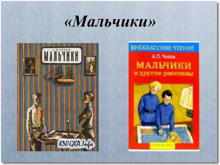  «Мальчики» 
