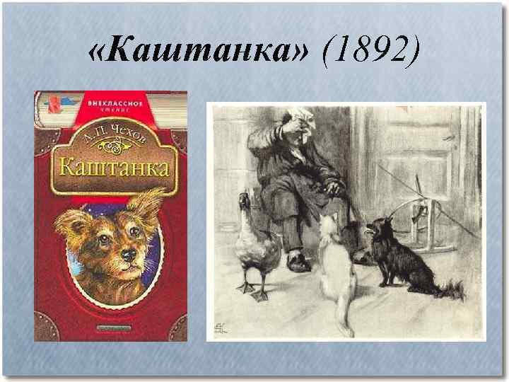  «Каштанка» (1892) 