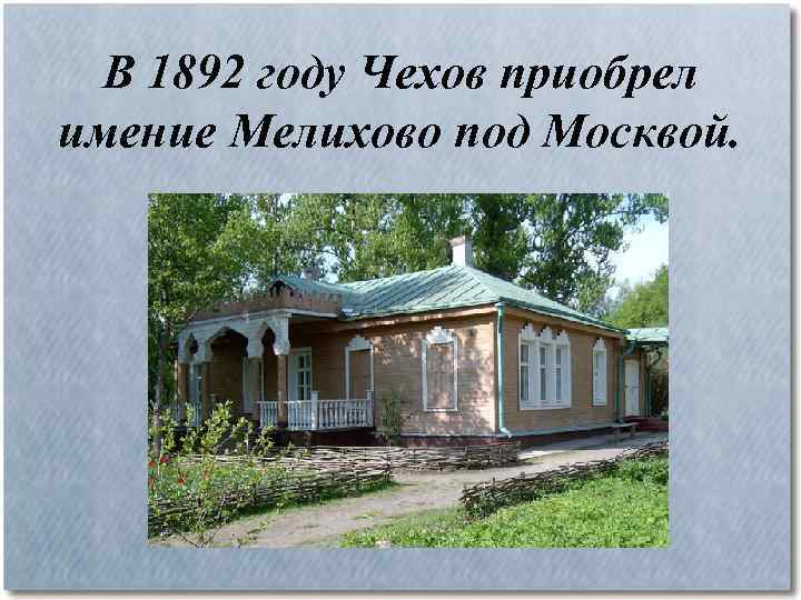 В 1892 году Чехов приобрел имение Мелихово под Москвой. 