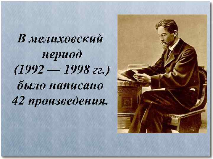 В мелиховский период (1992 — 1998 гг. ) было написано 42 произведения. 