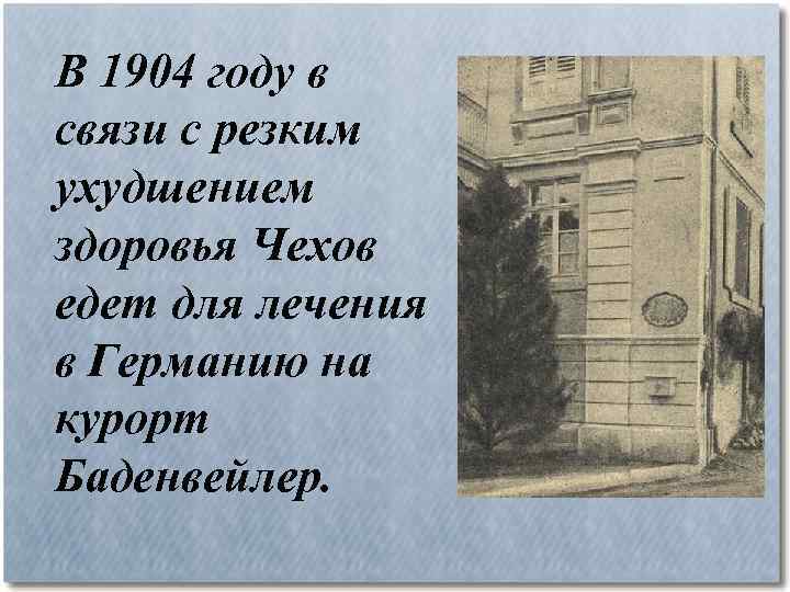 В 1904 году в связи с резким ухудшением здоровья Чехов едет для лечения в