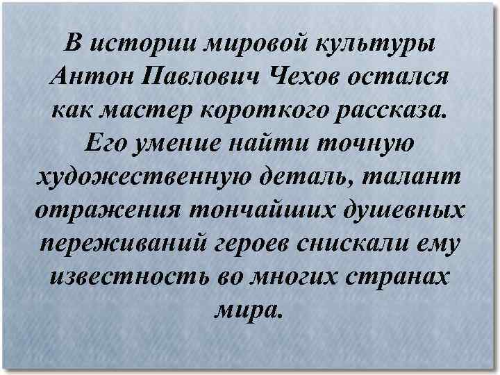 В истории мировой культуры Антон Павлович Чехов остался как мастер короткого рассказа. Его умение