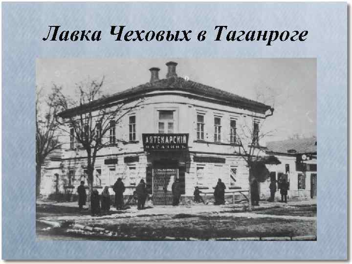 Лавка Чеховых в Таганроге 
