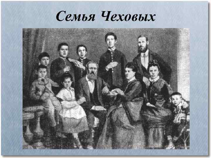 Семья Чеховых 