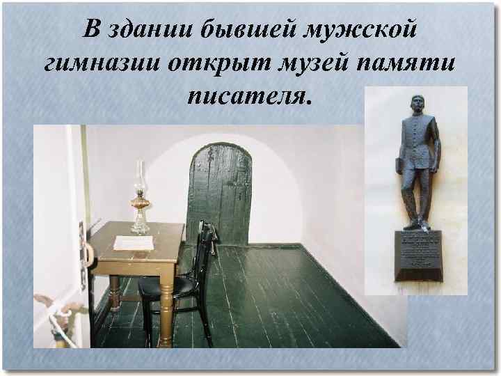 В здании бывшей мужской гимназии открыт музей памяти писателя. 