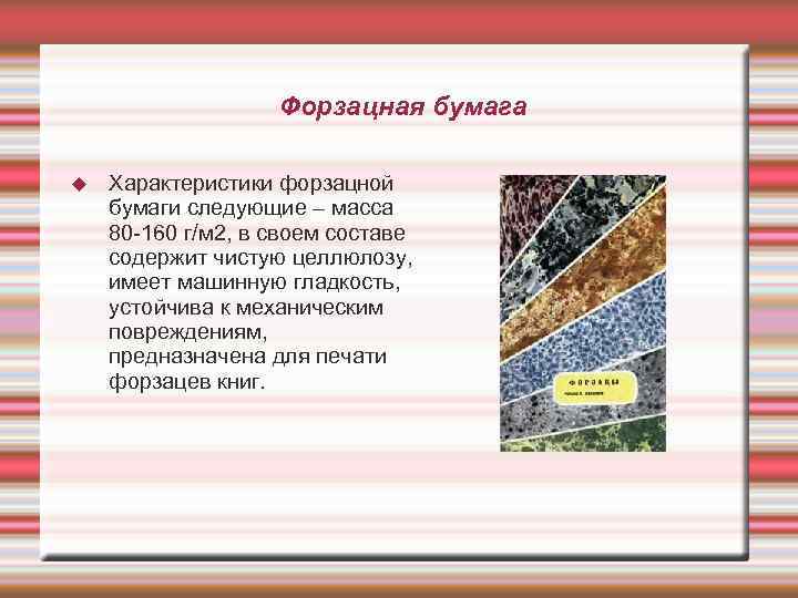Форзацная бумага Характеристики форзацной бумаги следующие – масса 80 -160 г/м 2, в своем