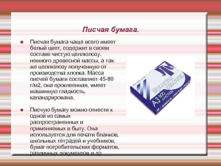 Имейте бел. Бумага писчая характеристики. Свойства писчей бумаги. Бумага характеристика бумаги. Бумага писчая потребительская форматов.