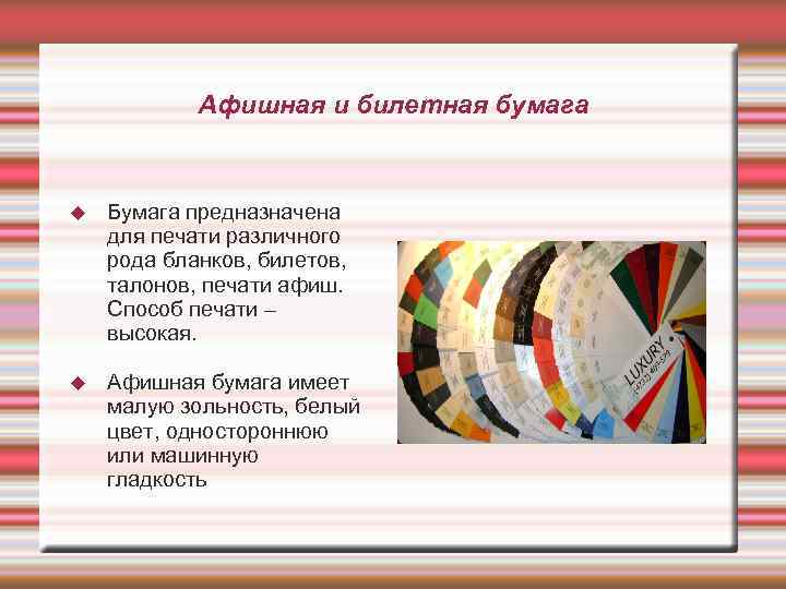 Афишная и билетная бумага Бумага предназначена для печати различного рода бланков, билетов, талонов, печати