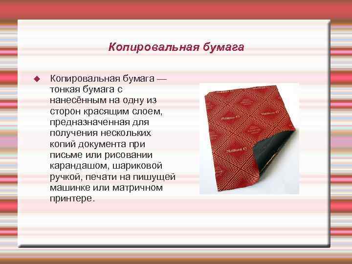 Копировальная бумага — тонкая бумага с нанесённым на одну из сторон красящим слоем, предназначенная