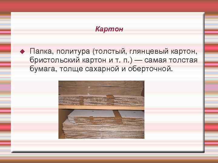 Картон Папка, политура (толстый, глянцевый картон, бристольский картон и т. п. ) — самая