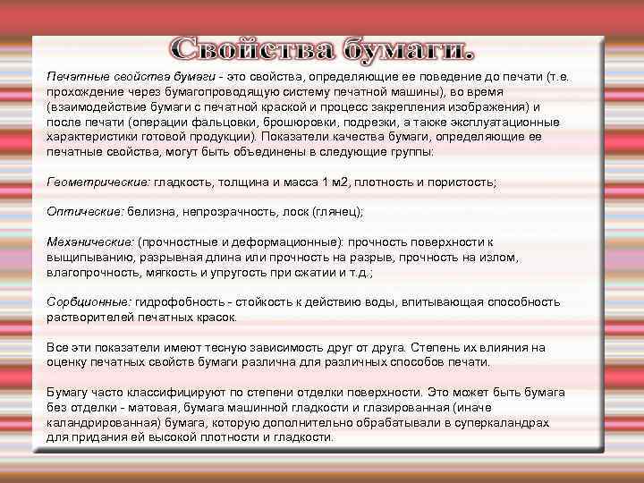  Печатные свойства бумаги - это свойства, определяющие ее поведение до печати (т. е.