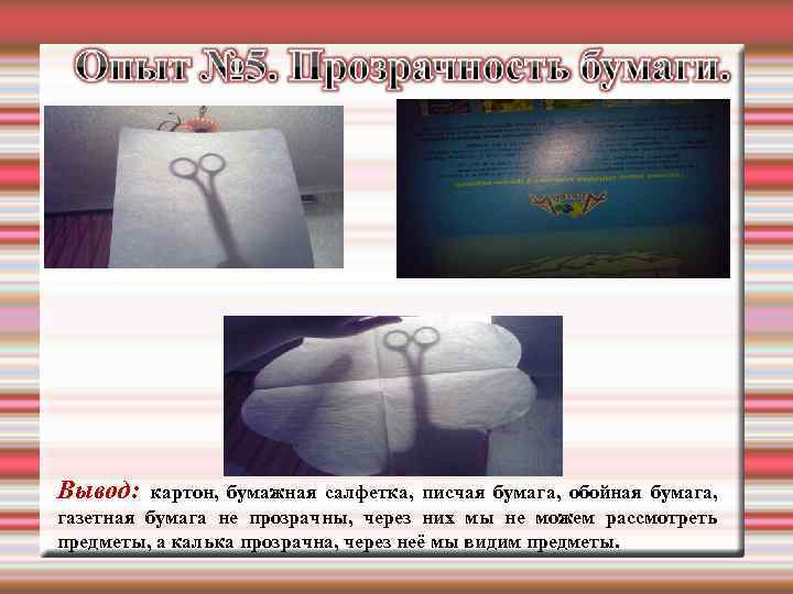  пп Вывод: картон, бумажная салфетка, писчая бумага, обойная бумага, газетная бумага не прозрачны,