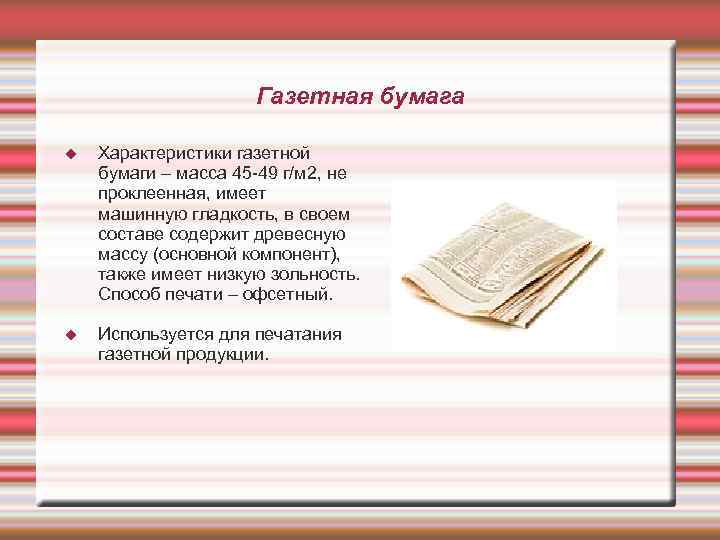 Особенности бумаги. Характеристика газетной бумаги. Физические свойства газетной бумаги. Особенности свойств газетной бумаги. Зольность газетной бумаги.