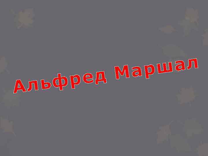 шал Мар ред льф А 