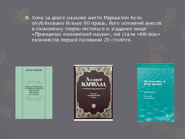  Хоча за довге наукове життя Маршалом було опубліковано більше 80 праць, його основний