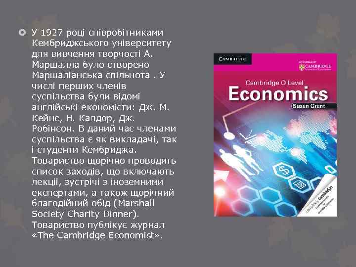  У 1927 році співробітниками Кембриджського університету для вивчення творчості А. Маршалла було створено