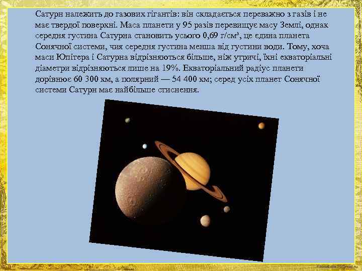 Сатурн належить до газових гігантів: він складається переважно з газів і не має твердої