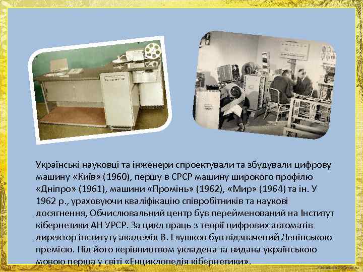  Українські науковці та інженери спроектували та збудували цифрову машину «Київ» (1960), першу в