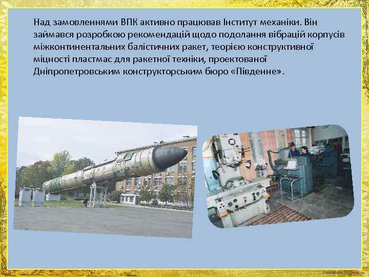  Над замовленнями ВПК активно працював Інститут механіки. Він займався розробкою рекомендацій щодо подолання