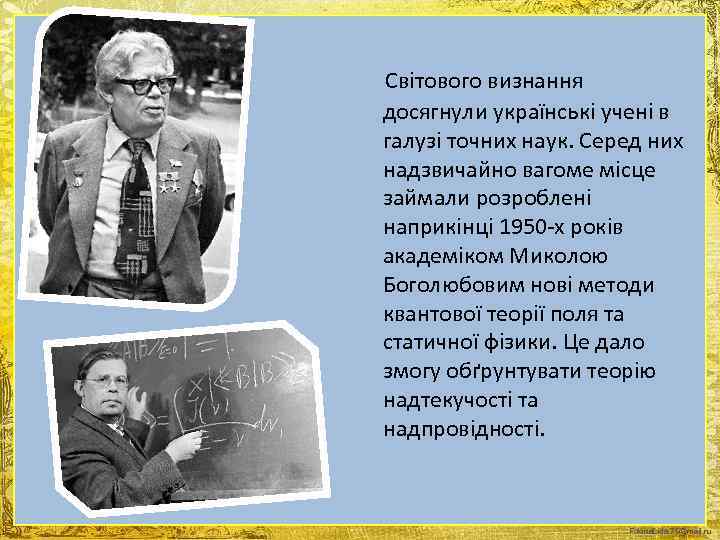  Світового визнання досягнули українські учені в галузі точних наук. Серед них надзвичайно вагоме