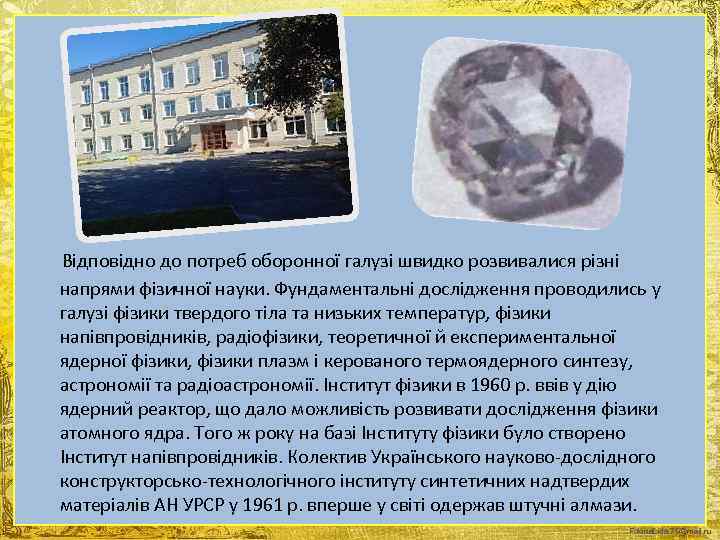  Відповідно до потреб оборонної галузі швидко розвивалися різні напрями фізичної науки. Фундаментальні дослідження