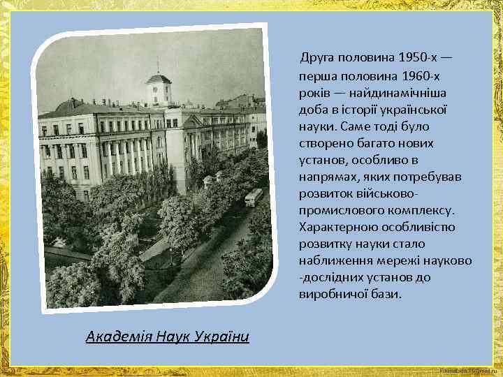  Друга половина 1950 -х — перша половина 1960 -х років — найдинамічніша доба