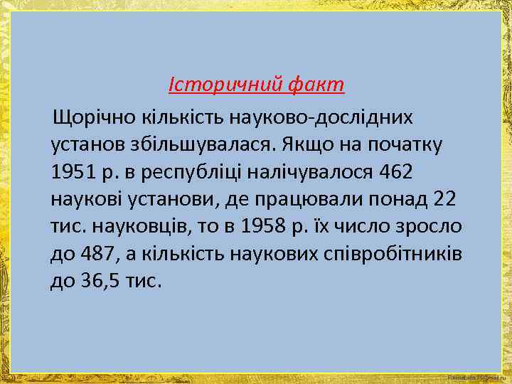 Історичний факт Щорічно кількість науково-дослідних установ збільшувалася. Якщо на початку 1951 р. в республіці