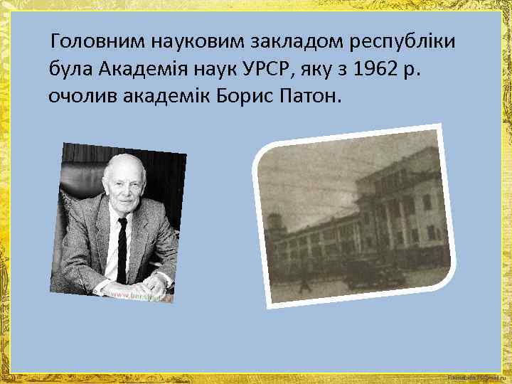  Головним науковим закладом республіки була Академія наук УРСР, яку з 1962 р. очолив