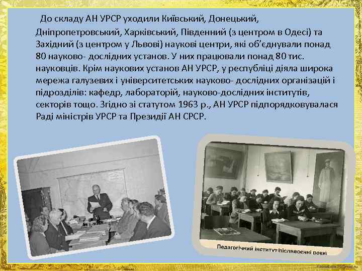  До складу АН УРСР уходили Київський, Донецький, Дніпропетровський, Харківський, Південний (з центром в