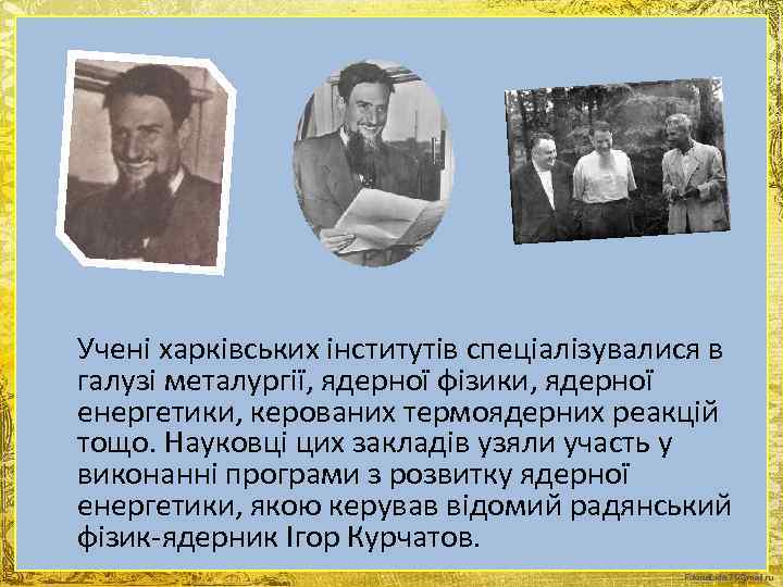 Учені харківських інститутів спеціалізувалися в галузі металургії, ядерної фізики, ядерної енергетики, керованих термоядерних