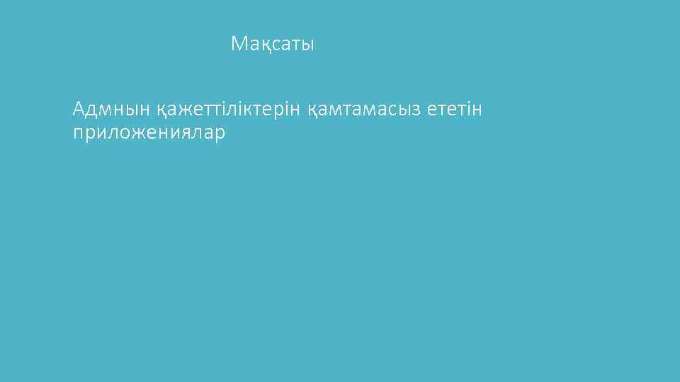 Мақсаты Адмнын қажеттіліктерін қамтамасыз ететін приложениялар 