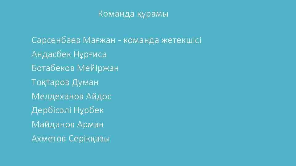 Команда құрамы Сәрсенбаев Мағжан - команда жетекшісі Андасбек Нұрғиса Ботабеков Мейіржан Тоқтаров Думан Мелдеханов