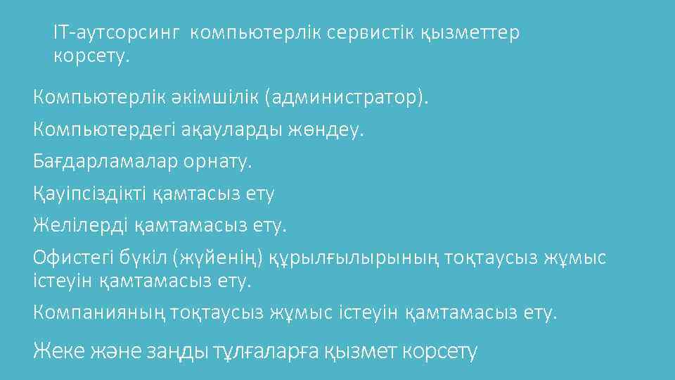 IT-аутсорсинг компьютерлік сервистік қызметтер корсету. Компьютерлік әкімшілік (администратор). Компьютердегі ақауларды жөндеу. Бағдарламалар орнату. Қауіпсіздікті