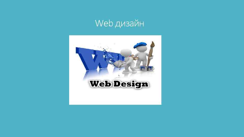 Web дизайн 