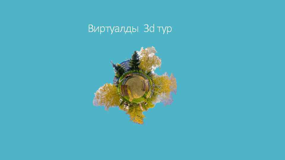 Виртуалды 3 d тур 