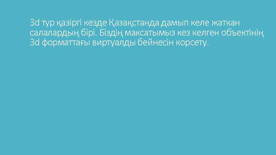 3 d тур қазіргі кезде Қазақстанда дамып келе жаткан салалардың бірі. Біздің максатымыз келген