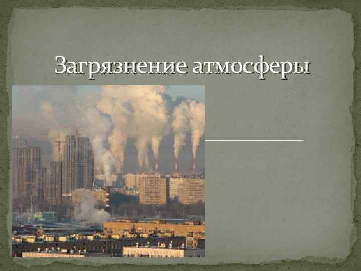 Загрязнение атмосферы 