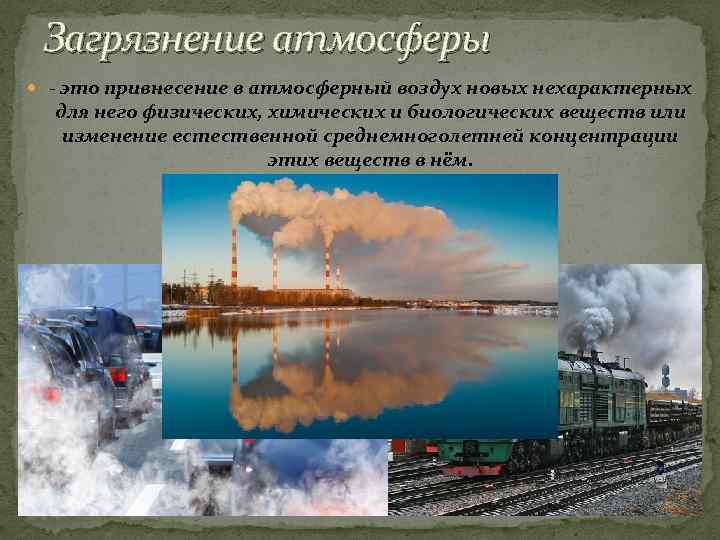 Загрязнение атмосферы - это привнесение в атмосферный воздух новых нехарактерных для него физических, химических