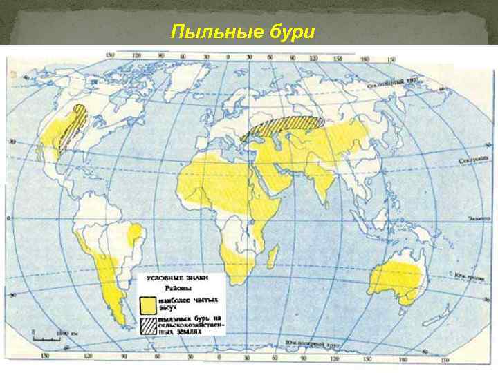 Пыльные бури появляются в связи с переносом мощным ветром поднятых с земной поверхности мельчайших