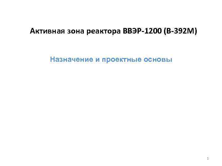 Активная зона реактора ВВЭР-1200 (В-392 М) Назначение и проектные основы 1 