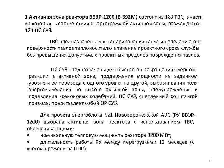 1 Активная зона реактора ВВЭР-1200 (В-392 М) состоит из 163 ТВС, в части из