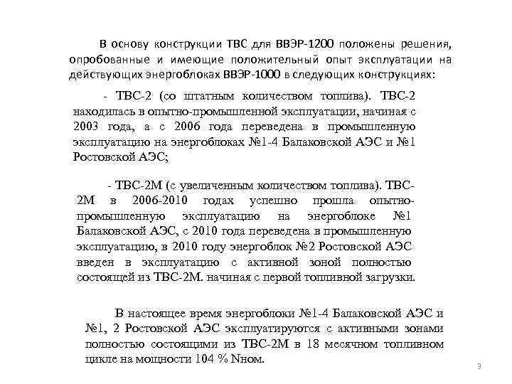 В основу конструкции ТВС для ВВЭР-1200 положены решения, опробованные и имеющие положительный опыт эксплуатации