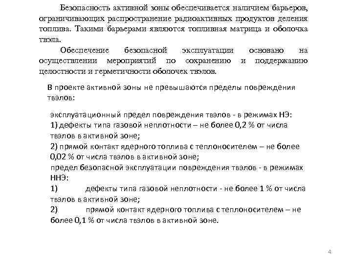 Безопасность активной зоны обеспечивается наличием барьеров, ограничивающих распространение радиоактивных продуктов деления топлива. Такими барьерами