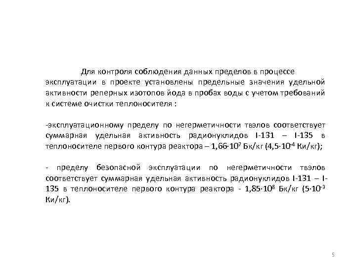 Для контроля соблюдения данных пределов в процессе эксплуатации в проекте установлены предельные значения удельной