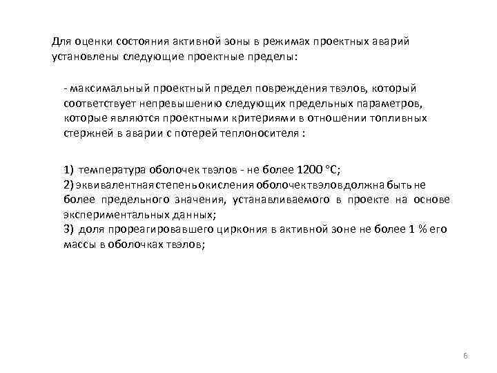 Для оценки состояния активной зоны в режимах проектных аварий установлены следующие проектные пределы: -