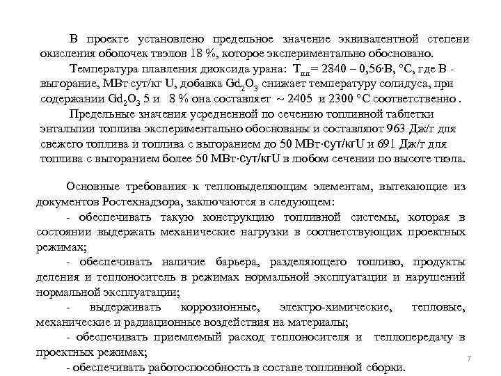 В проекте установлено предельное значение эквивалентной степени окисления оболочек твэлов 18 %, которое экспериментально