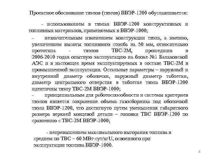 Проектное обоснование твэлов (твэгов) ВВЭР-1200 обуславливается: - использованием в твэлах ВВЭР-1200 конструктивных и топливных